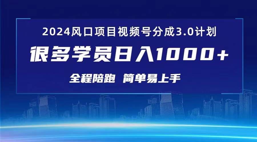 3.0视频号创作者分成计划 2024红利期项目 日入1000+-佐帆副业网