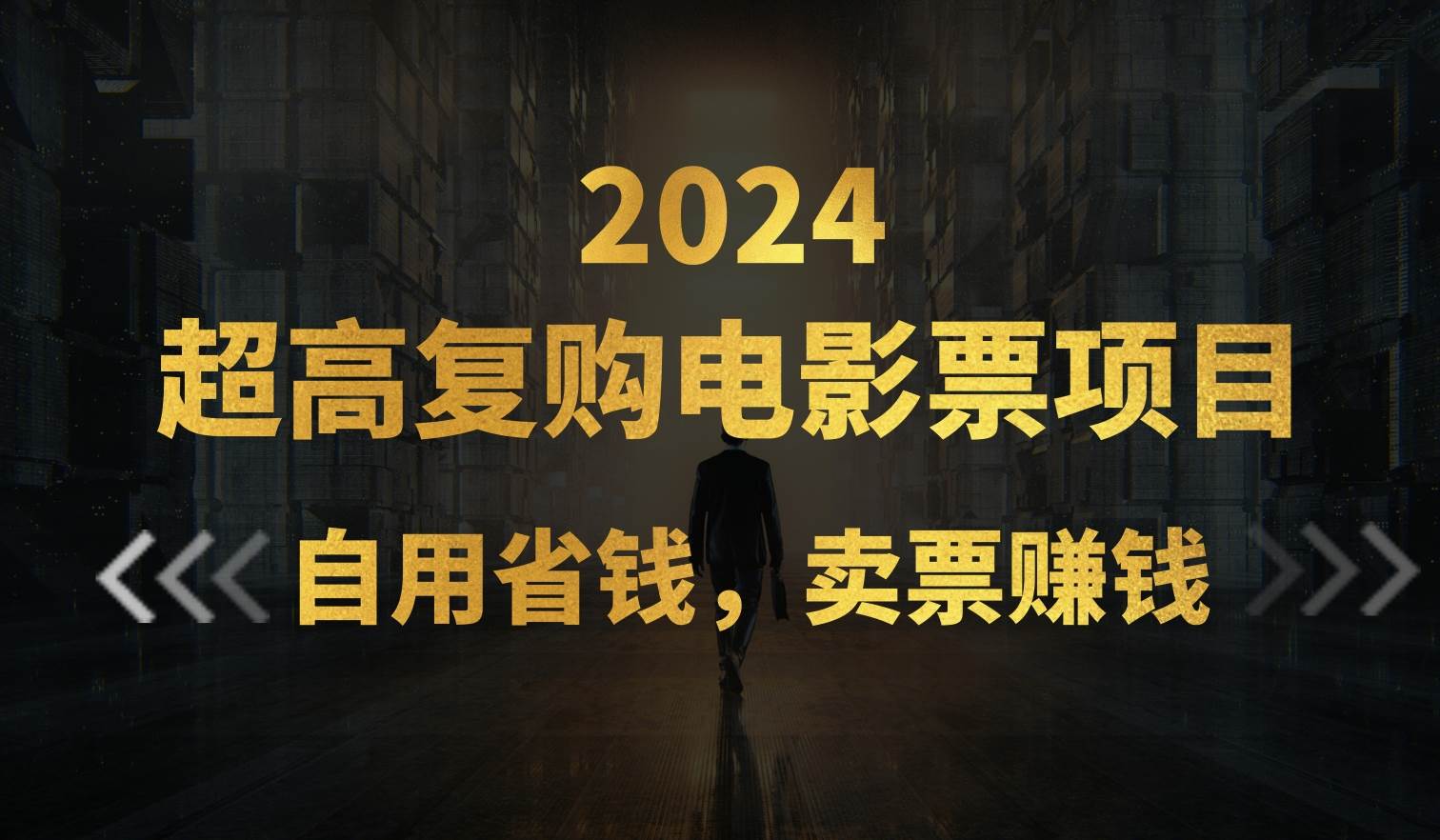 超高复购低价电影票项目，自用省钱，卖票副业赚钱-佐帆副业网