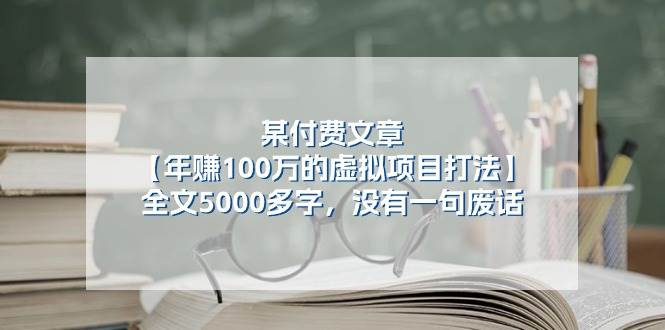 某付费文【年赚100万的虚拟项目打法】全文5000多字，没有一句废话-佐帆副业网