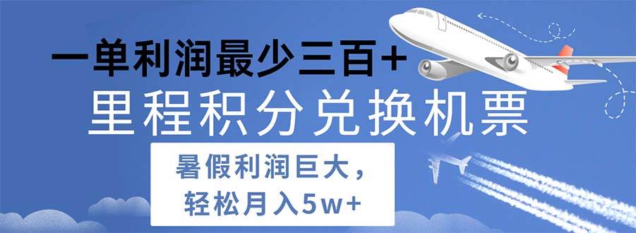 2024暑假利润空间巨大的里程积分兑换机票项目，每一单利润最少500-佐帆副业网