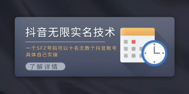 抖音无限实名技术：一个SFZ号码可以十名无数个抖音账号，具体自己实操-佐帆副业网