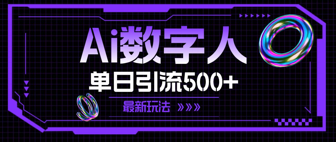 AI数字人，单日引流500+ 最新玩法-佐帆副业网