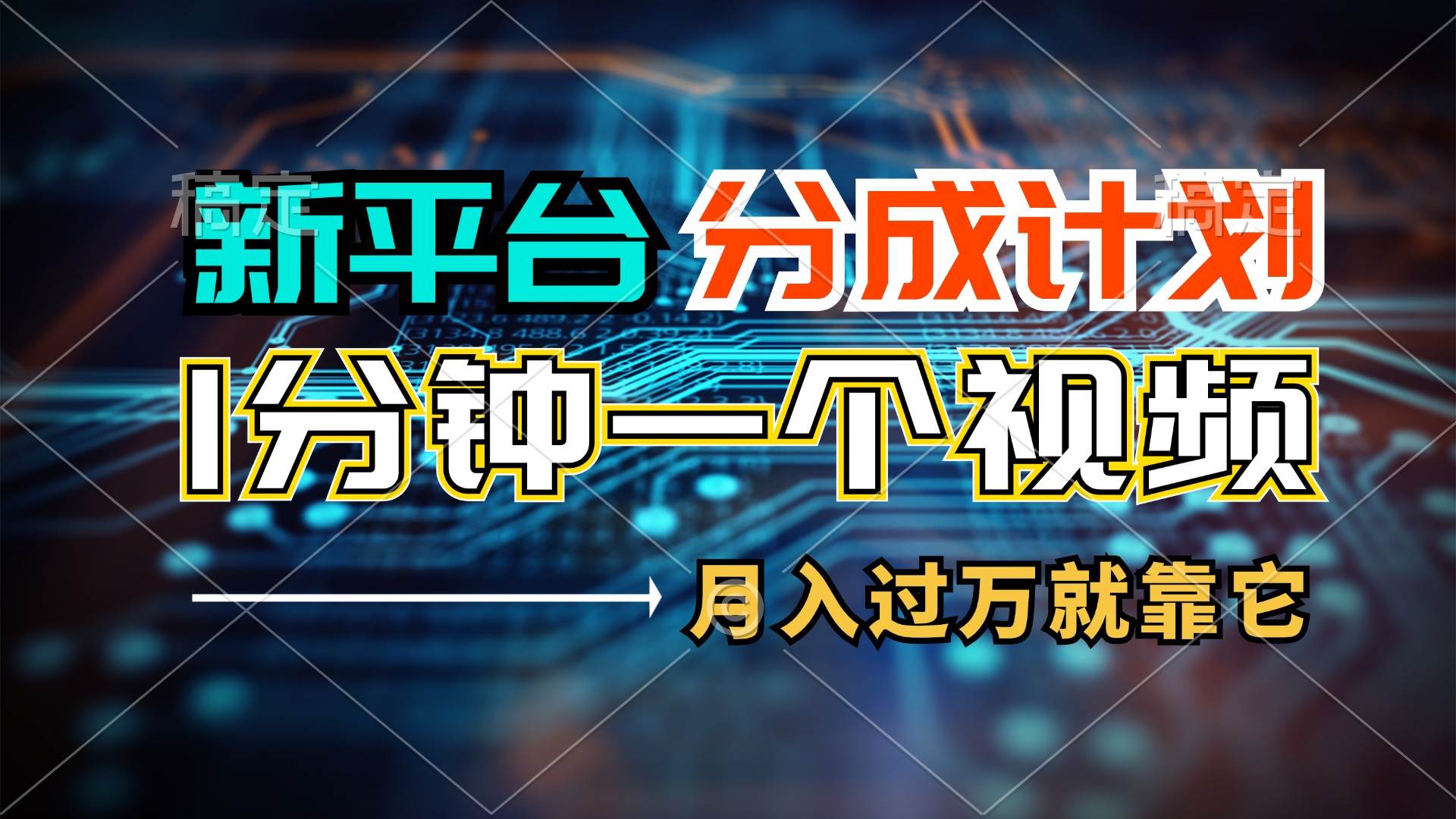 新平台分成计划，1万播放量100+收益，1分钟制作一个视频，月入过万就靠…-佐帆副业网