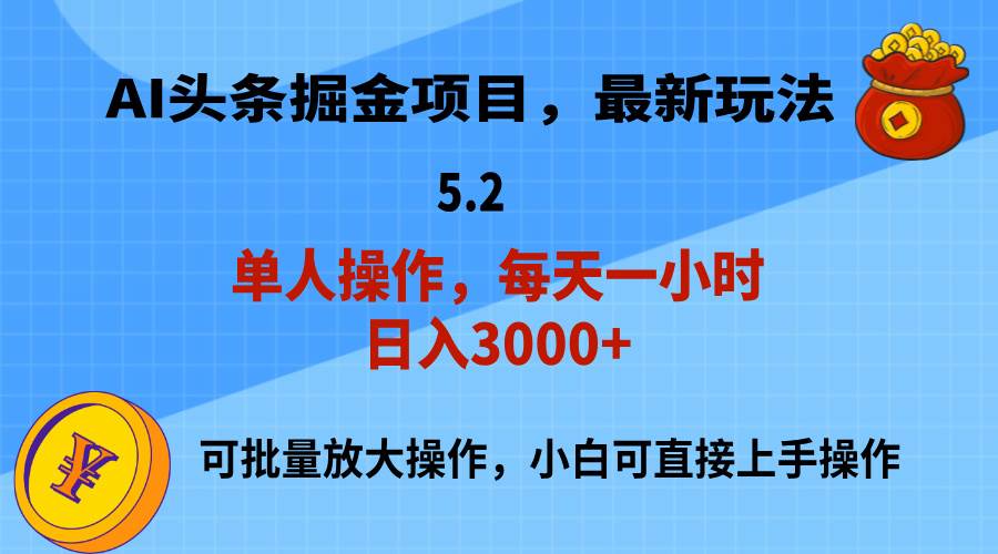 AI撸头条，当天起号，第二天就能见到收益，小白也能上手操作，日入3000+-佐帆副业网