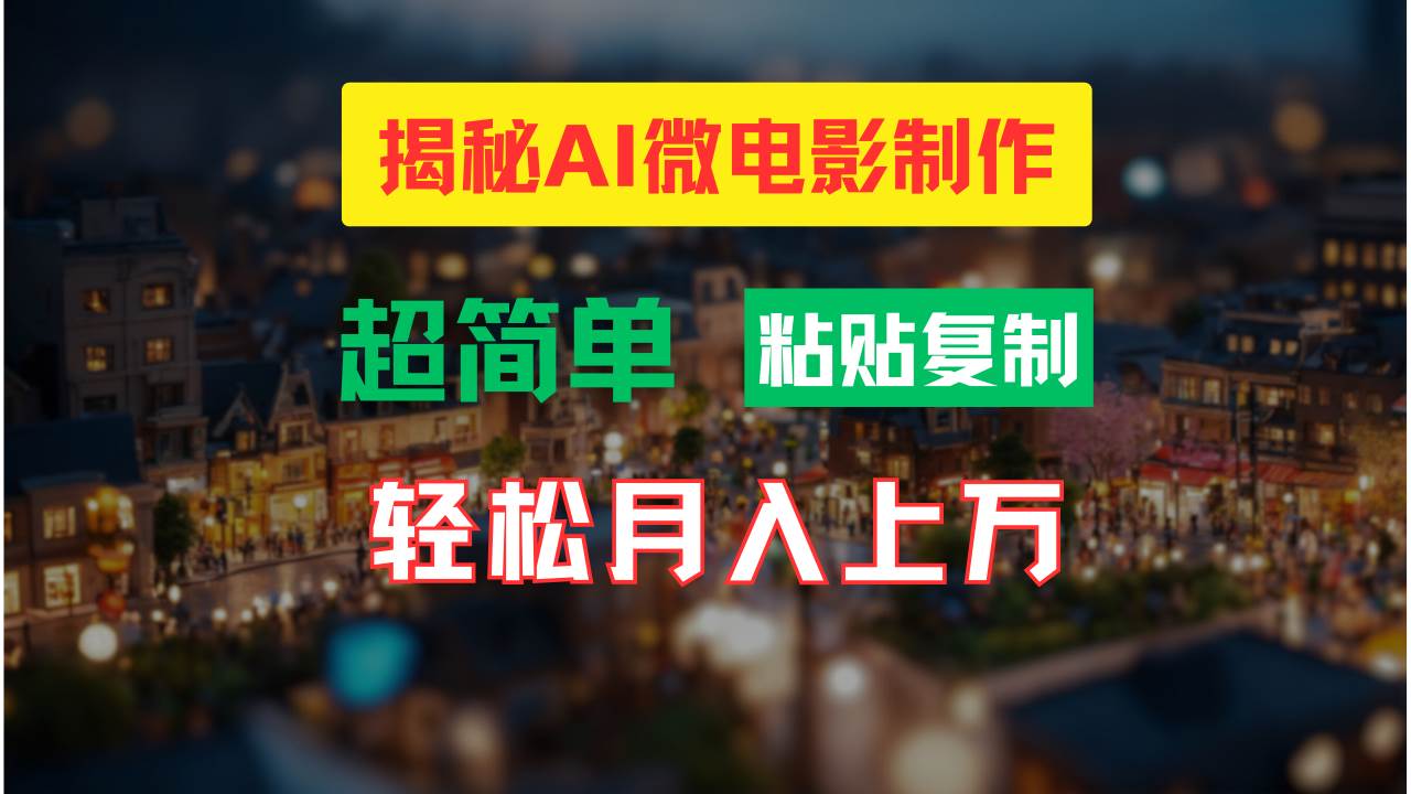 AI微电影制作教程：轻松打造高清小人国画面，月入过万！-佐帆副业网