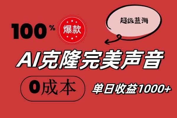 AI克隆完美声音，秒杀所有配音软件，完全免费，0成本0投资，听话照做轻…插图