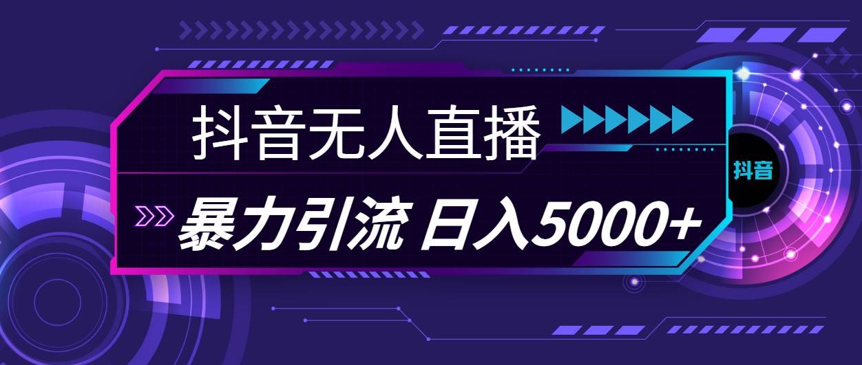 抖音无人直播，暴利引流，日入5000+-佐帆副业网