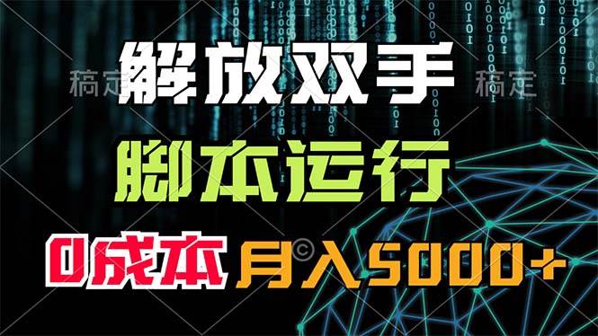 解放双手，脚本运行，0成本月入5000+-佐帆副业网