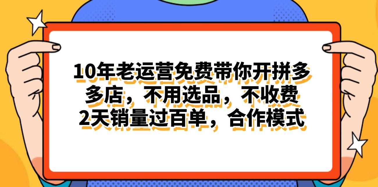 拼多多最新合作开店日入4000+两天销量过百单，无学费、老运营代操作、…-佐帆副业网