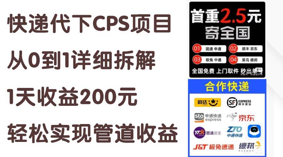 快递代下CPS项目从0到1详细拆解，1天收益200元，轻松实现管道收益-佐帆副业网