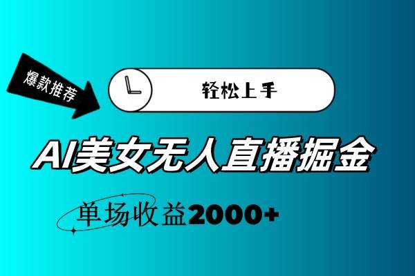 AI美女无人直播暴力掘金，小白轻松上手，单场收益2000+-佐帆副业网