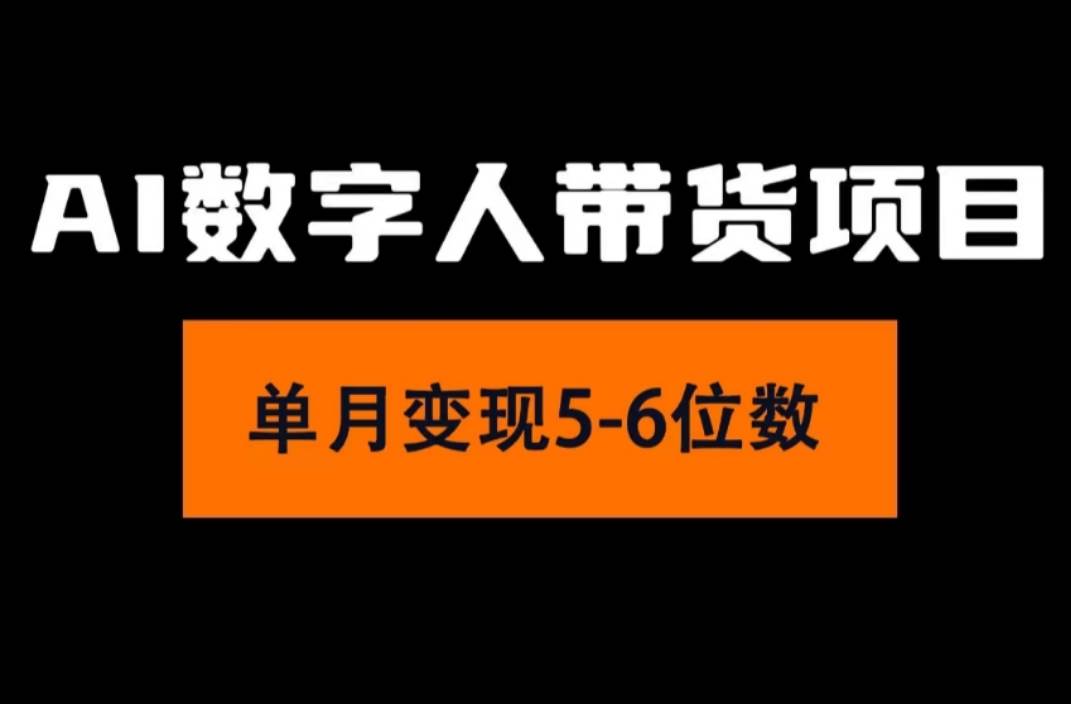 2024年Ai数字人带货，小白就可以轻松上手，真正实现月入过万的项目-佐帆副业网