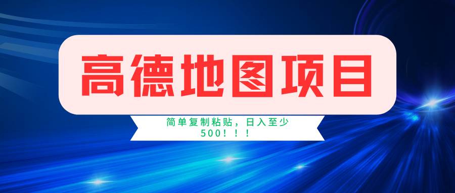 高德地图简单复制，操作两分钟就能有近5元的收益，日入500+，无上限-佐帆副业网