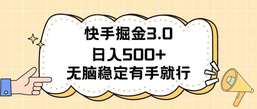 快手掘金3.0最新玩法日入500+   无脑稳定项目-佐帆副业网