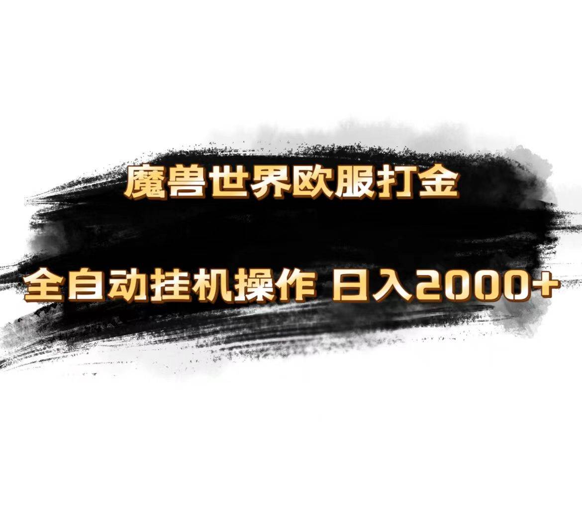 魔兽世界欧服最新玩法，单机日入1000+，矩阵操作，多开多得-佐帆副业网