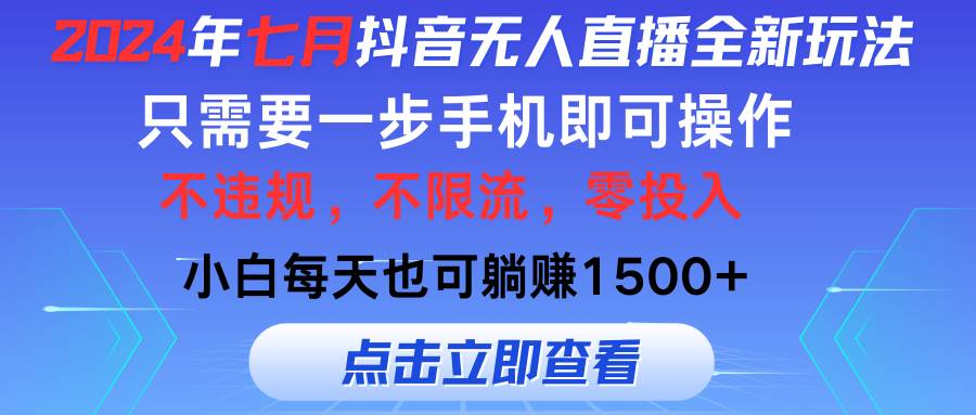 2024年七月抖音无人直播全新玩法，只需一部手机即可操作，小白每天也可…-佐帆副业网