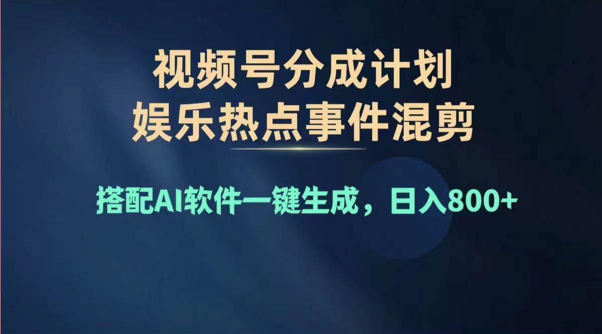 2024年度视频号赚钱大赛道，单日变现1000+，多劳多得，复制粘贴100%过…-佐帆副业网