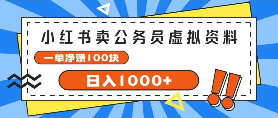 小红书卖公务员考试虚拟资料，一单净赚100，日入1000+-佐帆副业网