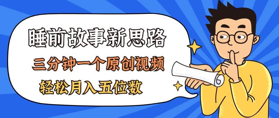 AI做睡前故事也太香了，三分钟一个原创视频，轻松月入五位数-佐帆副业网