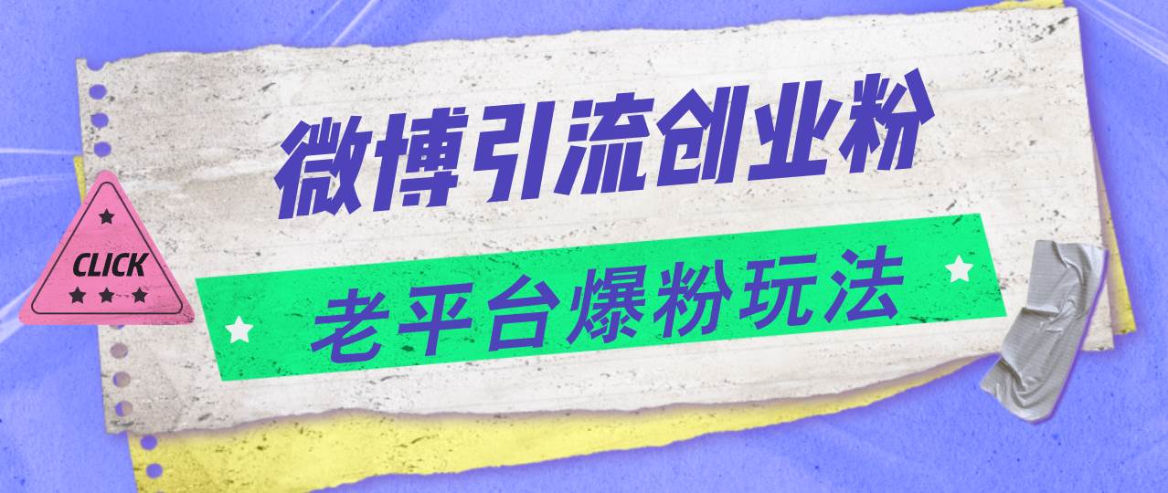 微博引流创业粉，老平台爆粉玩法，日入4000+-佐帆副业网