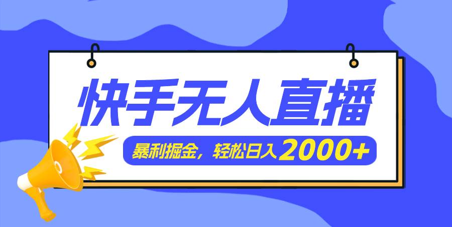 快手美女跳舞3.0，简单无脑，轻轻松松日入2000+插图