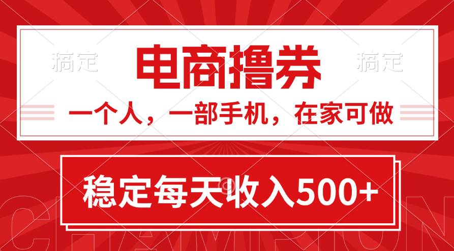 黄金期项目，电商撸券！一个人，一部手机，在家可做，每天收入500+-佐帆副业网