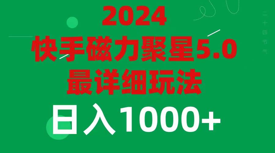 2024 5.0磁力聚星最新最全玩法-佐帆副业网