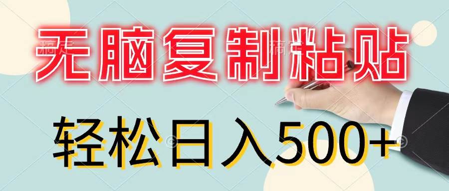 无脑复制粘贴，小白轻松上手，零成本轻松日入500+-佐帆副业网