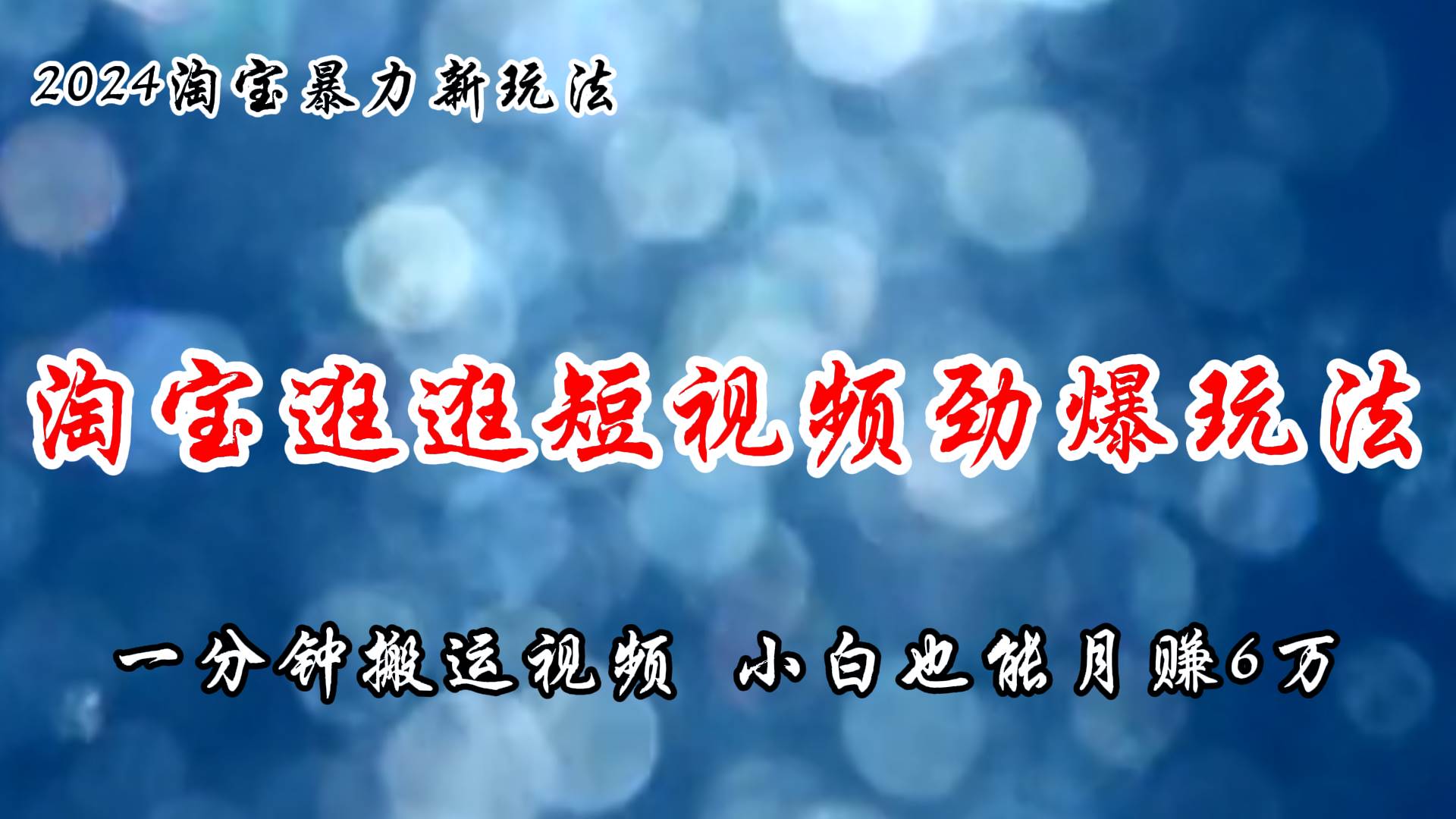 淘宝逛逛短视频劲爆玩法，只需一分钟搬运视频，小白也能月赚6万+-佐帆副业网