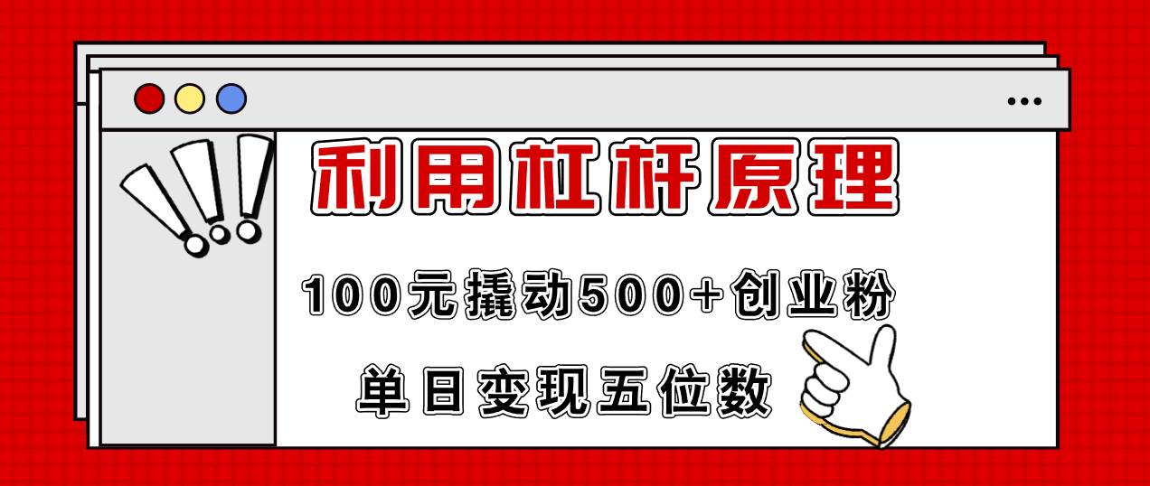 利用杠杆100元撬动500+创业粉，单日变现5位数-佐帆副业网