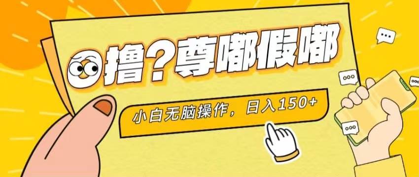 最新项目 暴力0撸 小白无脑操作 无限放大 支持矩阵 单机日入280+-佐帆副业网