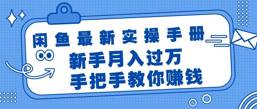 闲鱼最新实操手册，手把手教你赚钱，新手月入过万轻轻松松-佐帆副业网