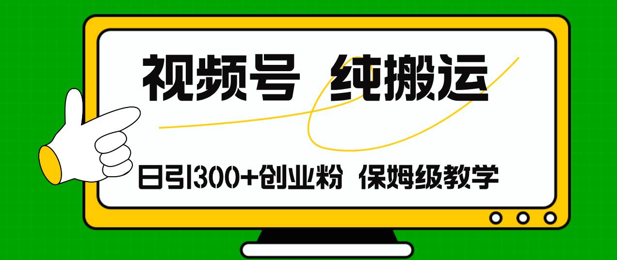 视频号纯搬运日引流300+创业粉，日入4000+-佐帆副业网