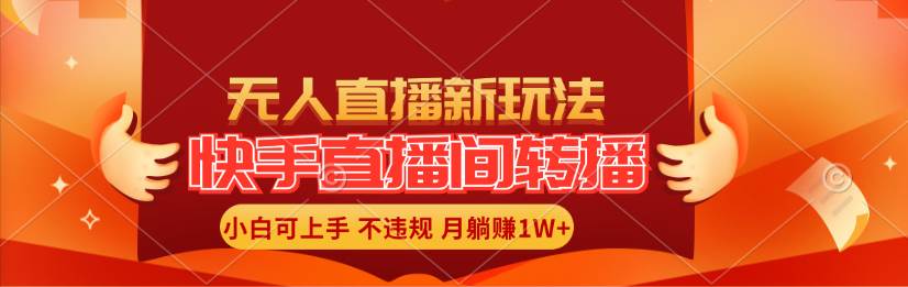 快手直播间转播玩法简单躺赚，真正的全无人直播，小白轻松上手月入1W+-佐帆副业网