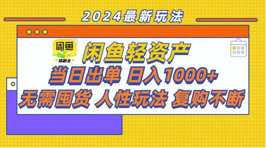 闲鱼轻资产  当日出单 日入1000+ 无需囤货人性玩法复购不断插图