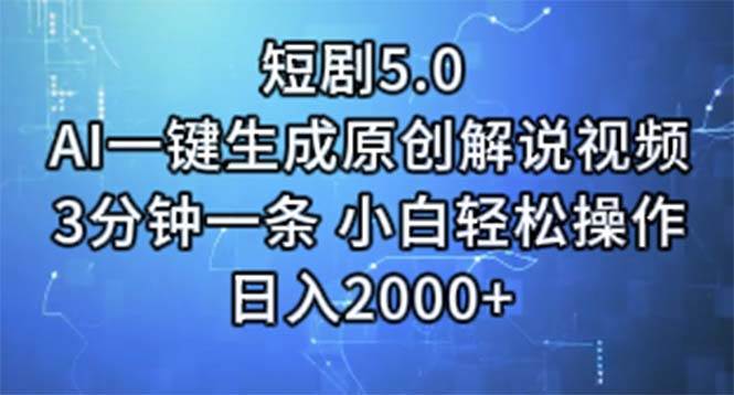 短剧5.0  AI一键生成原创解说视频 3分钟一条 小白轻松操作 日入2000+-佐帆副业网