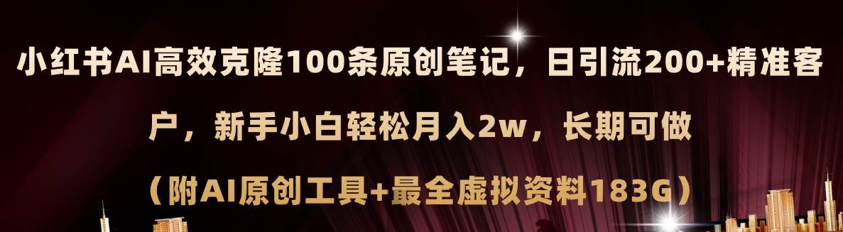 小红书AI高效克隆100原创爆款笔记，日引流200+，轻松月入2w+，长期可做…-佐帆副业网