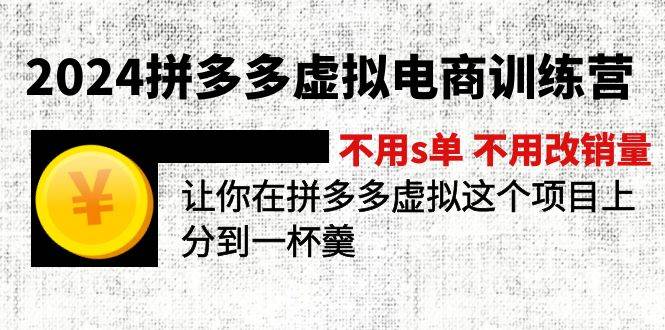 2024拼多多虚拟电商训练营 不用s单 不用改销量  在拼多多虚拟上分到一杯羹-佐帆副业网