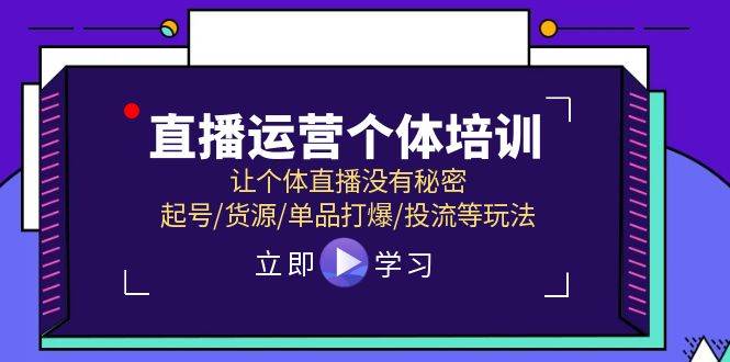 直播运营个体培训，让个体直播没有秘密，起号/货源/单品打爆/投流等玩法-佐帆副业网