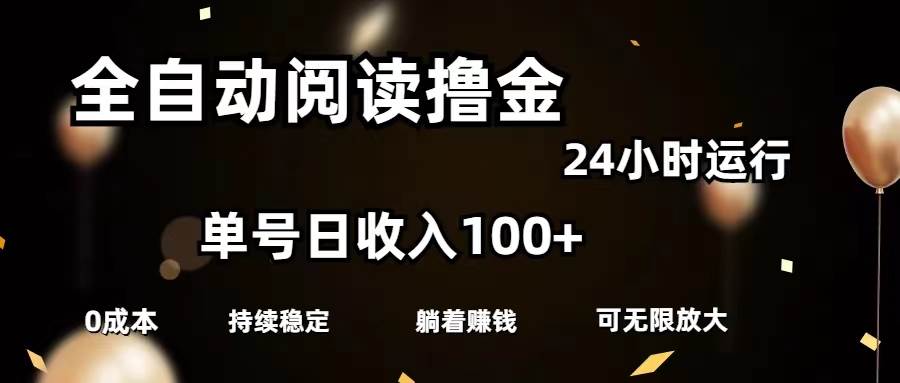 全自动阅读撸金，单号日入100+可批量放大，0成本有手就行-佐帆副业网