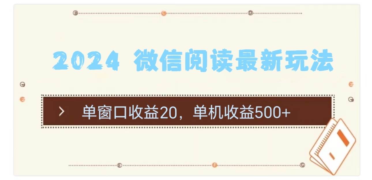 2024 微信阅读最新玩法：单窗口收益20，单机收益500+-佐帆副业网