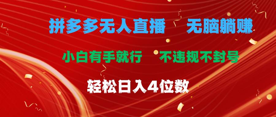 拼多多无人直播 无脑躺赚小白有手就行 不违规不封号轻松日入4位数-佐帆副业网