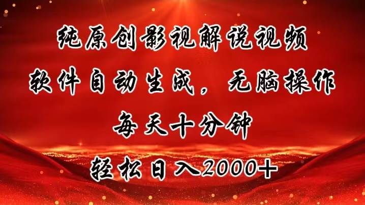 纯原创影视解说视频，软件自动生成，无脑操作，每天十分钟，轻松日入2000+-佐帆副业网