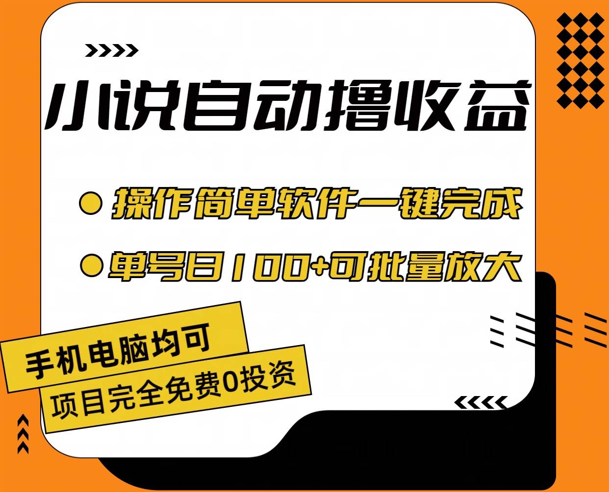 小说全自动撸收益，操作简单，单号日入100+可批量放大插图1