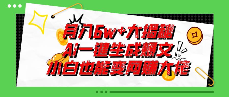 爆文插件揭秘：零基础也能用AI写出月入6W+的爆款文章！-佐帆副业网