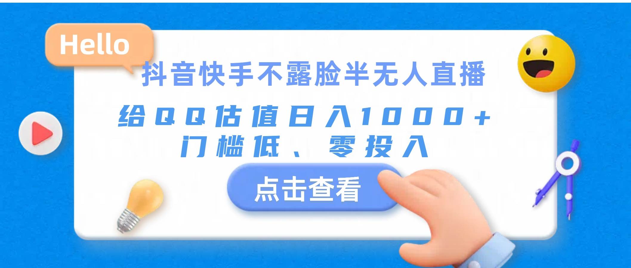 抖音快手不露脸半无人直播，给QQ估值日入1000+，门槛低、零投入-佐帆副业网