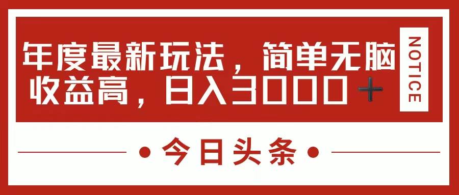 今日头条新玩法，简单粗暴收益高，日入3000+-佐帆副业网