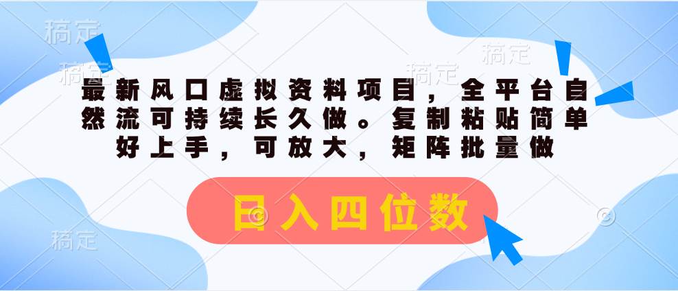 最新风口虚拟资料项目，全平台自然流可持续长久做。复制粘贴 日入四位数-佐帆副业网