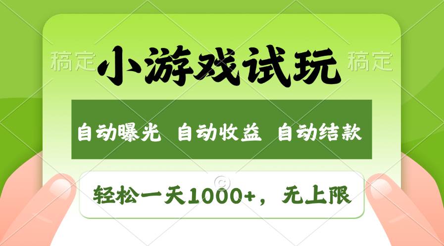 轻松日入1000+，小游戏试玩，收益无上限，全新市场！-佐帆副业网