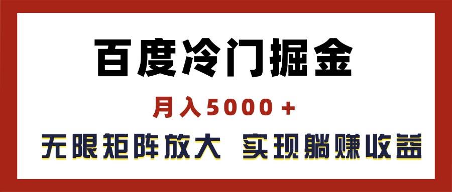 百度冷门掘金，月入5000＋，无限矩阵放大，实现管道躺赚收益-佐帆副业网